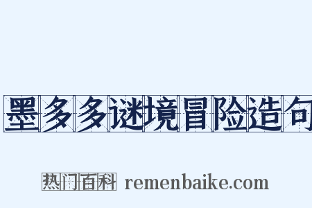 墨多多谜境冒险造句是什么意思的图片